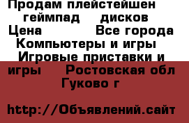 Продам плейстейшен 3  2 геймпад  7 дисков  › Цена ­ 8 000 - Все города Компьютеры и игры » Игровые приставки и игры   . Ростовская обл.,Гуково г.